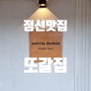 아담스토리 | 정선 맛집 다녀왔어요 👩‍🍳 하이원 리조트 근처 [오스테리아담안] 솔직 후기