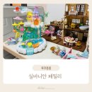 하늘동화 | 실바니안 패밀리 하늘의 동화 요정 실바니안 헤어살롱 내돈내산 솔직후기