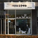 어울림 동물병원 이미지