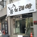 엘에이노래빵