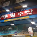 훈일수산
