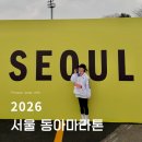 동아금방 | 2026 서울 동아마라톤 10km 후기 물품보관소 완주 메달 선물