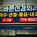 바른신경외과의원 이미지