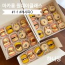 수원-1914 | 수원 원데이클래스ㅣ솜씨당 마카롱 '하나당' 내돈내산 @뚱카롱 레시피