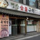 명산숯불구이 이미지