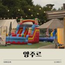 다팔아요 | 양주르 글램핑 당일치기, BBQ부터 동물체험까지 다녀왔어요