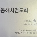 동해검도관 이미지