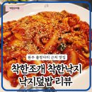 착한낙지 가게 앞 | 원주 출렁다리 근처 맛집 착한조개착한낙지 | 착한낙지덮밥 먹고 온 솔직 후기