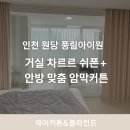 아이원세탁 | 인천 원당 풍림아이원 고급 모던커튼 시공기｜차르르 쉬폰 &amp; 맞춤 암막커튼으로 완성된 감성 공간
