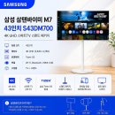 삼성 삼탠바이미 M7 43인치 S43DM700 4K UHD 스마트TV 스탠드 패키지 실구매 리얼 후기 구매 가이드