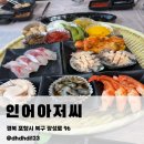 장성로 | 포항 양덕동 횟집 추천 인어아저씨｜해산물 한상까지 나오는 모듬회 솔직후기