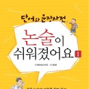 가교출판사 에서 신간 (논술이 쉬워졌어요 각 1,2권) 소개합니다 이미지