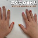 EG스위트밸리 | 광주 금호동 슈베네일 키즈네일 내돈내산 아이랑 데이트 추천