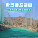 향림골프연습장(실외) | 구미 지산동 파크골프클럽 실외 골프연습장, 재방문 후기