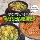 심곡본동 공영주차장 | 부천역 맛집 혼술 가능한 부천진짜양평해장국(부천역 주차 꿀팁 포함)