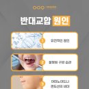 광산미래아동치과의원 | 광산구치과 반대교합 교정 꼭 확인해 주세요