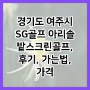 한양스크린골프 | 경기도 여주시 SG골프 아리솔밭스크린골프, 후기, 가는법, 가격