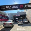 맥스정비 카 서비스 이미지