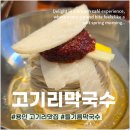용인 고기리 들기름막국수 맛집 고기리막국수 1시간 웨이팅 후기