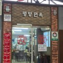 평양면옥 | 서울 장충동 평양냉면 추천 [평양면옥] 본점 내돈내산 후기