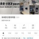 유호준신경과의원