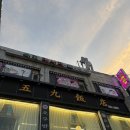 신오구반점 - 노원구 상계로23다길 13-8 | 수유 신오구반점 수유역 중식맛집 내돈내산 솔직후기