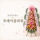 웰투데이 | 대전 마리드웰 웨딩컨벤션 축하화환 당일배송 후기｜투데이플라워