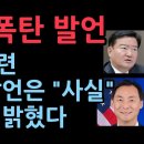 민경욱 폭탄 발언 이재명 어린시절 관련 모스 탄 발언은 "사실"...모스 탄이 밝혔다 이미지