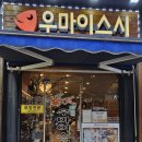 우마이스시 이미지