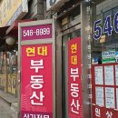 현대합동공인중개사사무소 이미지