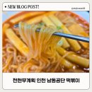 전현무계획 인천 3대떡볶이 맛집 남동공단떡볶이 웨이팅 후기 (웨이팅 안할수있는 방법)