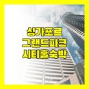 그랜드 | 싱가포르 호텔 추천 그랜드 파크 시티홀 숙박 후기