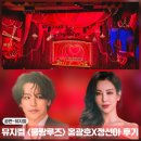 주식회사 엠트리센 | 뮤지컬 물랑루즈 홍광호 정선아 후기 포토존 md 좌석 총정리