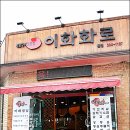 이화화로구이 이미지