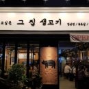 그집생고기 - 양주시 고암길 138 | 그집생고기