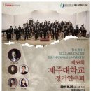 제38회 제주대학교 정기연주회 이미지