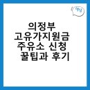 의정부 고유가지원금 주유소, 신청 꿀팁과 후기