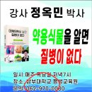 ☯ 건강에 유익한 좋은 강의 추천 합니다. ☯ 정옥민박사 대체의학 약용식물 강의 안내 이미지