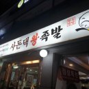 사돈댁왕족발 - 포항시 남구 일월로 136 | 사돈댁왕족발