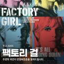 영화 팩토리 걸 2006 앤디 워홀의 뮤즈 에디 <b>세즈윅</b>의 삶