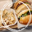 패티바이번 하남미사점 | 패티바이번 미사 수제버거 맛집 아메리칸 치즈버거 시그니처버거 갈릭버터