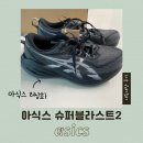 정아수퍼 | 아식스 러닝화 슈퍼블라스트2 착용 후기_남자 사이즈/크림 구매