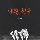정희단란주점 | 나쁜친구