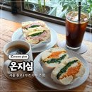 온지심 | 익선동 카페 온지심 에그마요 당근라페 샌드위치 한돈 잠봉샌드위치 후기