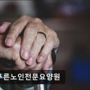 늘푸른 노인전문요양원