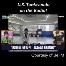 글로벌 태권도장 | 해운대 태권도, U.S.태권도 BeFM 라디오 방송 출연