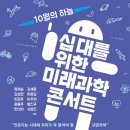 십 대를 위한 미래과학 콘서트(정재승 외) 이미지