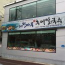 [대전맛집] 송촌동에 추어칼국수(대청마루) 진하고 맛난집 있어요^^ 이미지