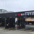 탑동셀프세차장 이미지