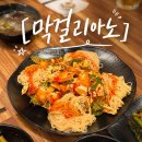 진주 평거동술집 막걸리아노 한식주점 간단후기